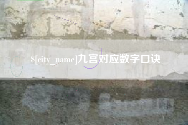 宁德九宫对应数字口诀
