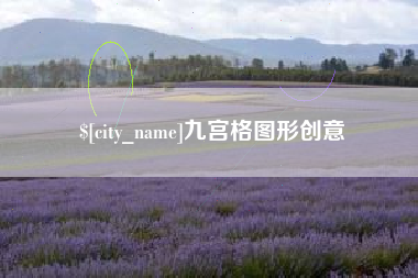 宁德九宫格图形创意