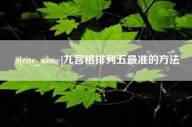 宁德九宫格排列五最准的方法