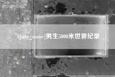 宁德男生5000米世界纪录