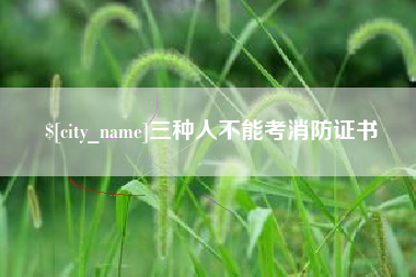 宁德三种人不能考消防证书