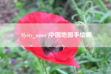 宁德中国地图手绘画